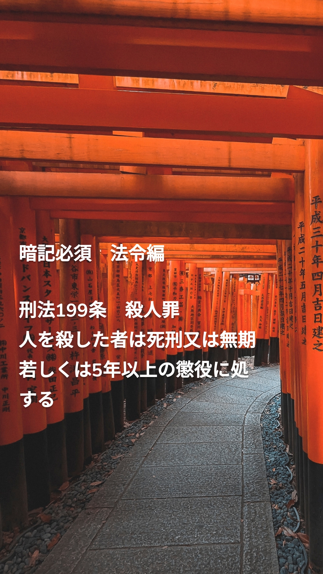 暗記必須　法令編

刑法199条　殺人罪
人を殺した者は死刑又は無期
若しくは5年以上の懲役に処する

