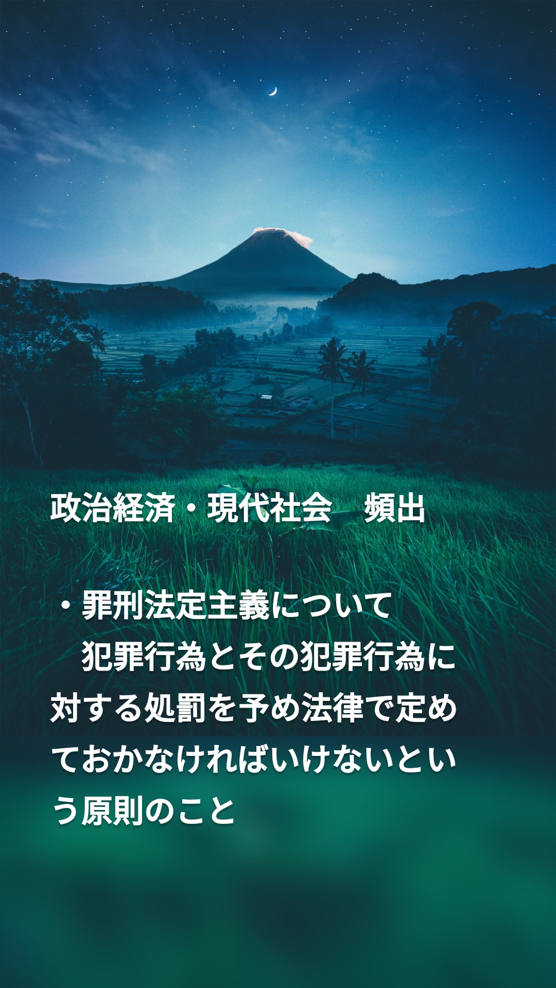 政治経済・現代社会　頻出

・罪刑法定主義について
　犯罪行為とその犯罪行為に　　　対する処罰を予め法律で定めておかなければいけないという原則のこと